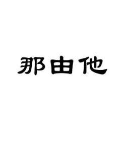 佛教 數字|那由他（数量单位（梵语））